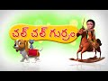 Chal Chal Gurram Chalaki Gurram Telugu Rhyme for Children
