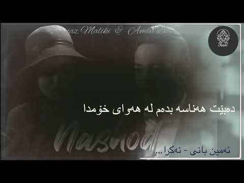 Amin Bani - Farnaz Maleki ( Nashod )/ ئەمین بانی & فەرناز مەلیکی ( نەکرا ) ژێرنووسی کوردی