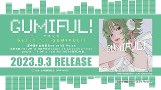 【9月3日発売】 GUMIFUL!【速報動画】