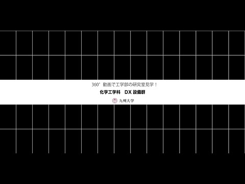 【360度カメラで撮影！】施設紹介(化学工学科:DX設備群)