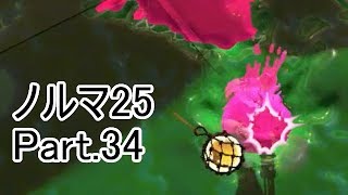 【Splatoon2】【サーモンラン】野良達人999勢のゆっくり実況ノルマ25動画集Part.34！