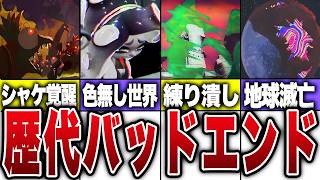 歴代のバッドエンド全まとめ【スプラトゥーン】【レイダース】