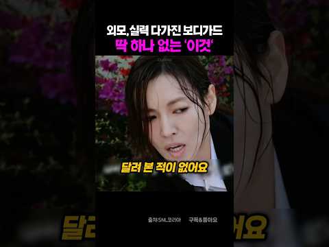 외모와 실력 다 가진 보디가드에게 부족한 한 가지