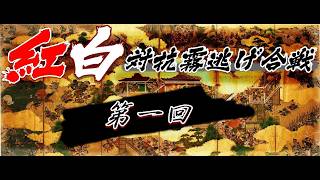 PS4版ダークソウル2【実況#1】紅白対抗霧逃げ合戦 朽ちた巨人の森