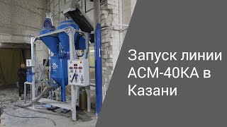 Запуск линии АСМ-40КА в Казани | Производство неавтоклавного газобетона