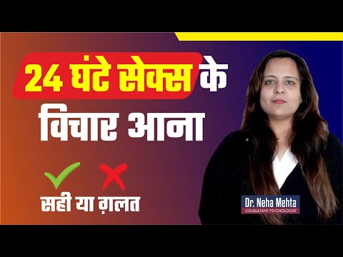 कही आप पागल तो नहीं हो रहे || Sexual OCD in Hindi || Dr. Neha Mehta