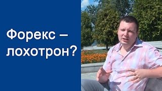Форекс - лохотрон ? Мнение практика - Андрея Малахова профессионального инвестора