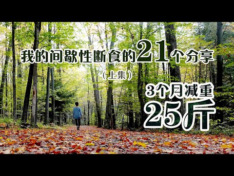 , title : '21 THINGS I LEARNED FROM INTERMITTENT FASTING  (part 1)  weight lost 12.5Kg in 3 months  三个月减重25斤的体验'
