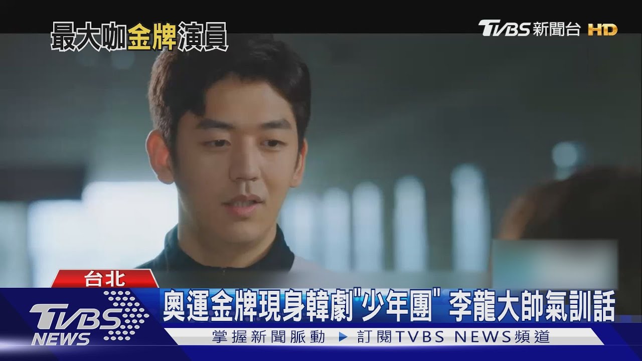 韓劇《羽球少年團》彩蛋!奧運金牌李龍大 首度跨刀戲劇圈