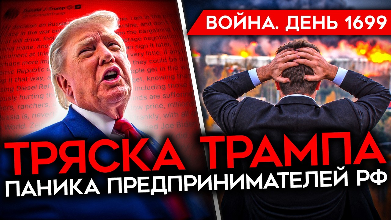 ДЕНЬ 1699. ТРЯСКА ТРАМПА/ ТАЙНЫЙ ПЛАН США/ ПОСАДИЛИ Z-НИЦУ МОНТЯН/ ПИТЕРЦЫ В ШОКЕ