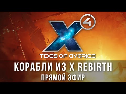 🎥X4: Foundations. Tides of Avarice + X REBIRTH SHIPS + VRO. Сборная солянка!