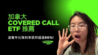 年配息10~50% ?!  四款加拿大covered call ETF介紹 | 高殖利率ETF的愛恨情仇 #coveredcall #cashflow #etf