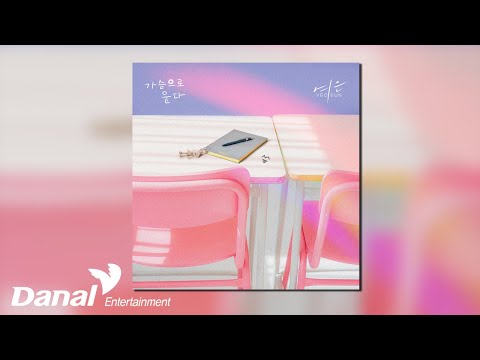 [Official Audio] 여은 (YEO-EUN) - 가슴으로 운다 (Cry with my heart)