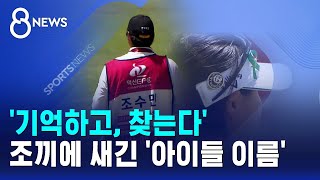 '기억하고, 찾는다'..조끼에 새긴 '아이들 이름' / SBS 8뉴스