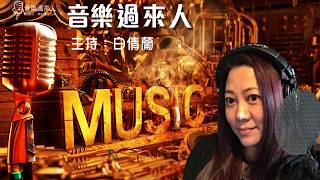 音樂過來人 63集 Johnny 劉建中 專訪 (第一屆新秀歌唱大賽參賽者)