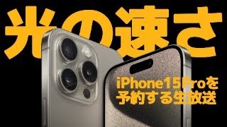 光の速さでiPhone15Proを予約する生放送＠モビリティリゾートもてぎ