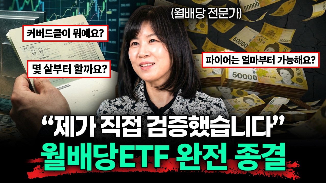 "건물주보다 낫습니다" 월배당으로 제2의 월급 만드는 방법 (김정란 작가 2부)