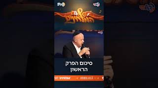זה העתיד אומר ולדר:  מוזמנים לתקציר מיוחד, הפרק הראשון ‘המלחינים 4’ בפורמט חדשני!