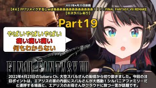 【Subaru Ch. 大空スバル】「シルバニアファミリーじゃん！エアリスの家にスバル感動」 part19