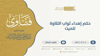 صورة حكم إهداء ثواب التلاوة للميت - الشيخ عبدالرحمن البراك (9648)