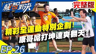 [分享] 極智對決  泰山高中篇