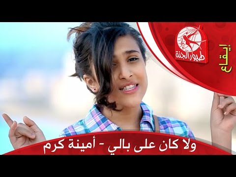 ولا كان على بالي امينة كرم
