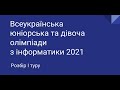 Розбір i туру Всеукраїнської юніорської та дівочої олімпіад з інформатики 2021