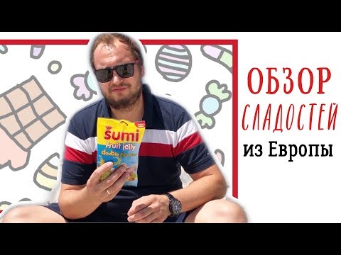 Šumi Fruit jelly double flavour review ✪ Мармелад два вкуса ✪ Пробуем сладости из Европы (ENG SUBs)