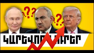 ԿԱՐԵՎՈՐ ԼՈՒՐԵՐ. ՄԱՐՏԻ 31, 2026 Թ.