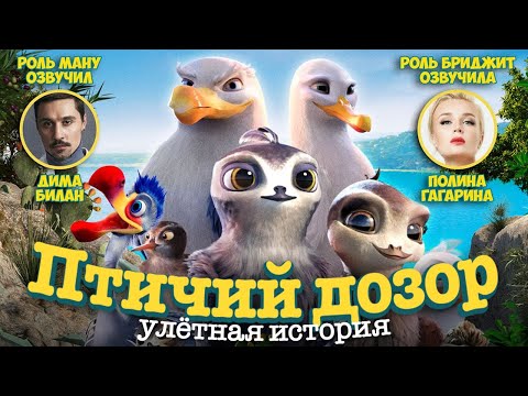 Птичий дозор - Улётная история / Мультфильм HD