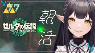 #77《朝活ハイラル》ゼルダの伝説TotK《#9onLIVE》