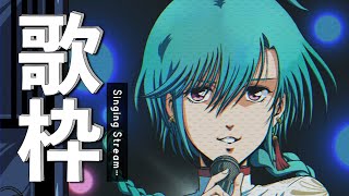 歌枠 ｜ ノスタル爺たちのために懐かしいアニソンを歌います🐼💭