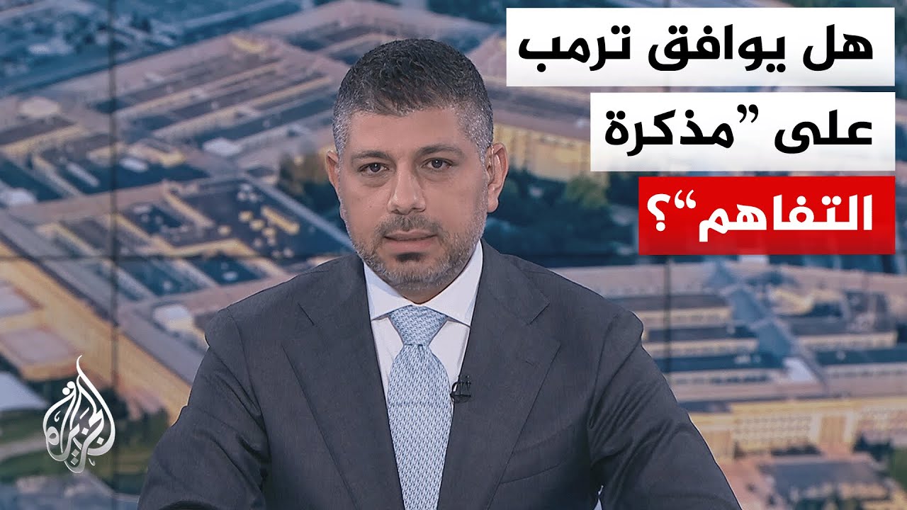 نافذة من أمريكا | قراءة في المسودة النهائية لمذكرة التفاهم الأمريكية الإيران