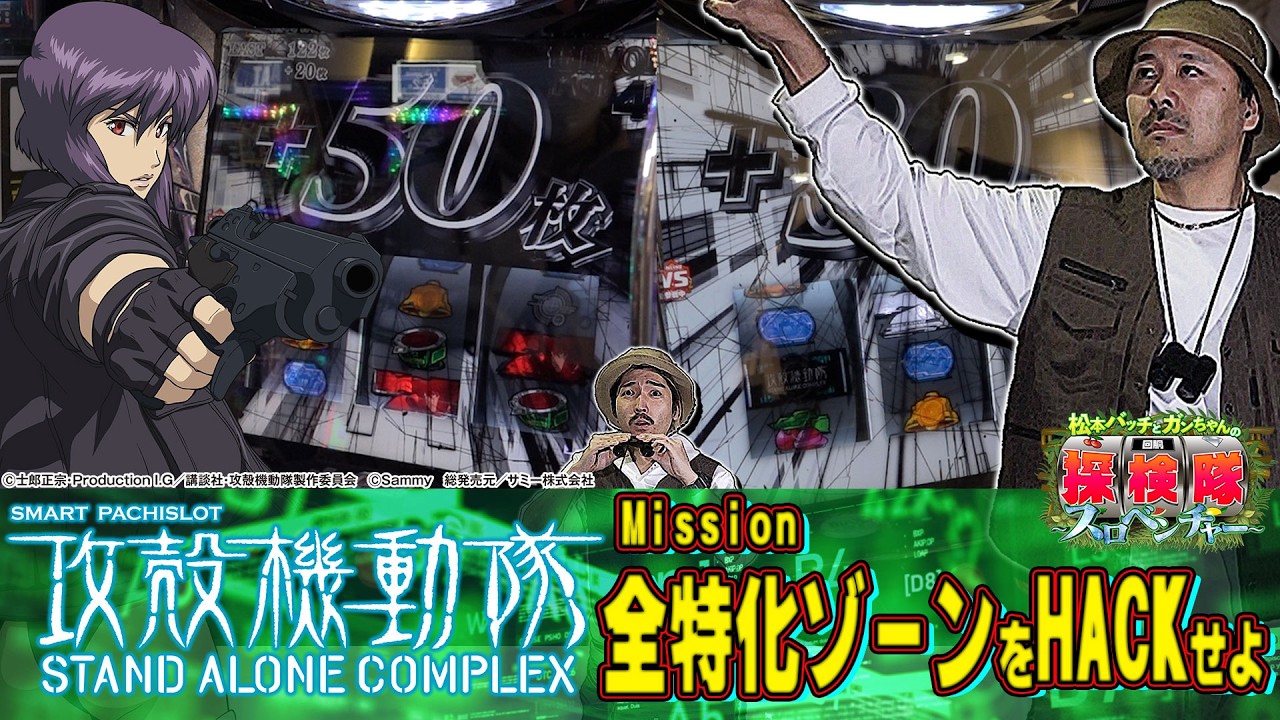 【狙うは全特化ゾーンHACK】松本バッチとガンちゃんの回胴探検隊～スロベンチャー～ #12≪スマスロ 攻殻機動隊≫