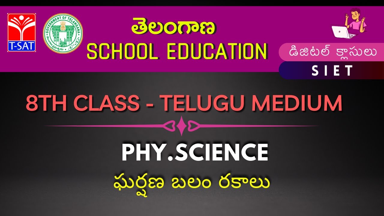 8th Class(T/M) || Phy.Science - ఘర్షణ బలం రకాలు