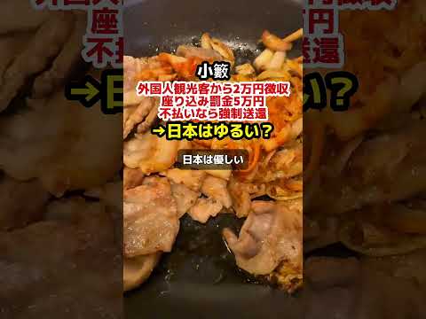 小籔「外国人観光客から2万円徴収。座り込み罰金5万円、不払いなら強制送還」→日本はゆるい？