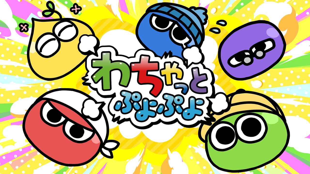 Webマンガ「わちゃっとぷよぷよ」コンセプトムービー