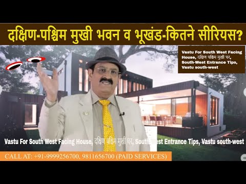 Vastu For South West Facing House, दक्षिण पश्चिम मुखी घर, South-West Entrance Tips, Vastu south-west