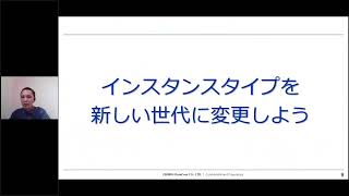 「新しいインスタンスタイプを活用して賢くコスト削減する方法」(AWS 夏の Amazon EC2 祭り 2023 最新インスタンス活用編)