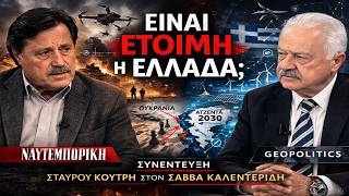 Σταύρος Κουτρής στον Σάββα Καλεντερίδη: "Ξεχάστε τον πόλεμο όπως τον γνωρίζατε"