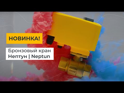 Новинка! Бронзовый кран Нептун | Neptun!