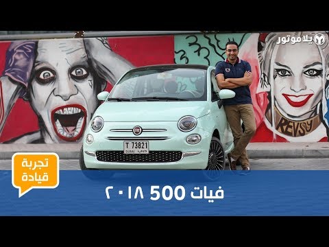 تجربة قيادة فيات 500 2018