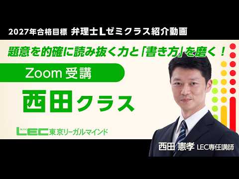 【参考動画】2027年合格目標<Lゼミ>西田クラス紹介/西田憲孝LEC専任講師
