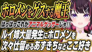 【ホロライブ切り抜き/白上フブキ】ルイ姉やぺこーら大量発生からホロメンを次々ゲスするあずきちなどここ好き【AZKi/夏色まつり/大神ミオ/猫又おかゆ/白銀ノエル/アーニャ・メルフィッサ/フワモコ】