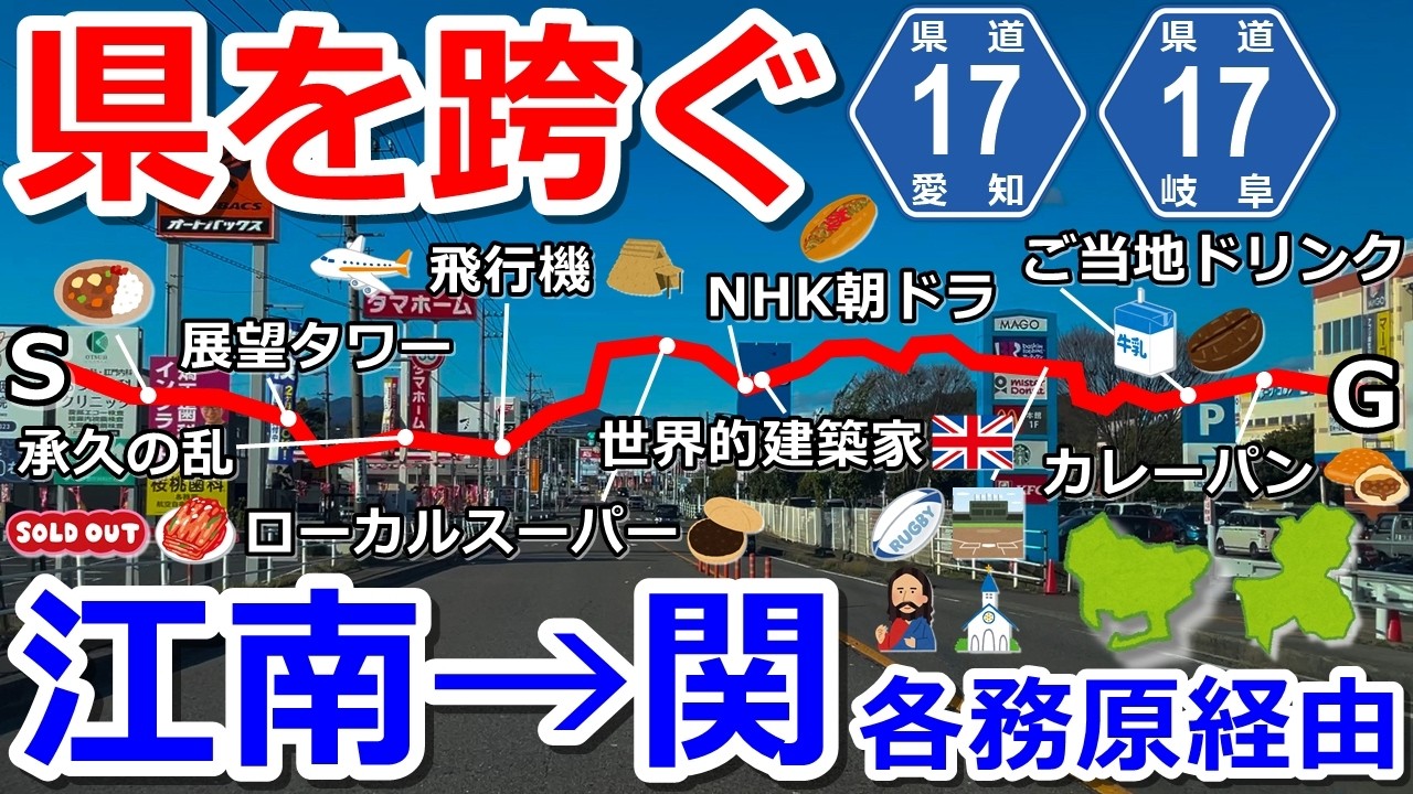 【愛知県・岐阜県】県道17号線を江南市から関市へドライブ【各務原市】