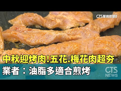中秋迎烤肉！　五花.梅花肉超夯　業者：油脂多適合煎烤