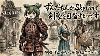 【総集編】ずんだもんがSkyrimで剣豪を目指すようです #11~#20【剣豪ずんだもん】