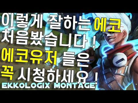 북미 챌린저 에코장인 Ekkologix 매드무비 l Ekkoligix Ekko Montage