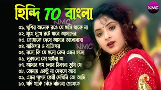 90s Old Hindi To Bengali Romantic Song || বাংলা থেকে হিন্দি কিছু হিট গান || Bengali Romantic Hits