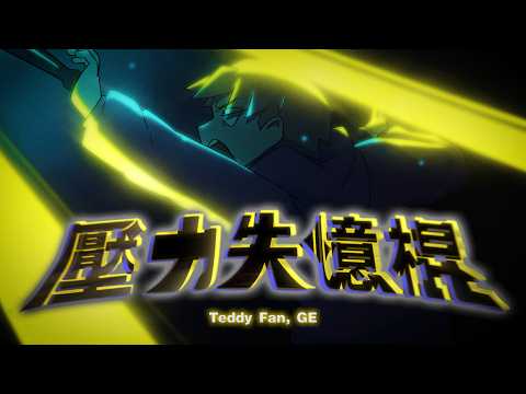 Teddy Fan x GE - 壓力失憶棍 (Official Music Video)